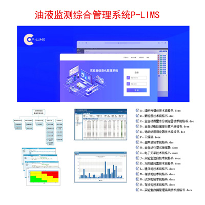 P-LIMS 2.0油液监测管理系统